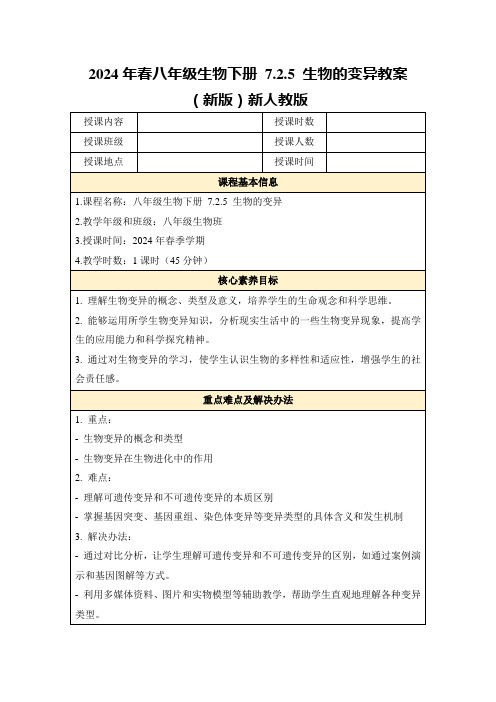 2024年春八年级生物下册7.2.5生物的变异教案(新版)新人教版