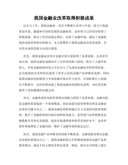 我国金融业改革取得积极成果