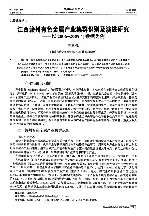 江西赣州有色金属产业集群识别及演进研究--以2006-2009年数据为例