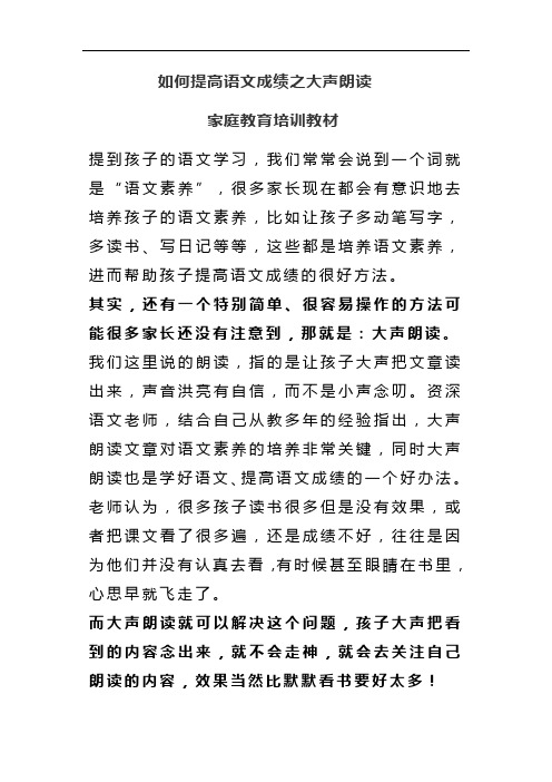 如何提高语文成绩之大声朗读家庭教育培训教材