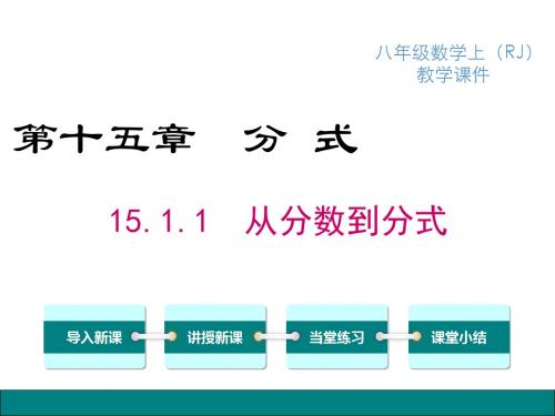 人教版八年级数学上册精品教学课件15.1.1从分数到分式