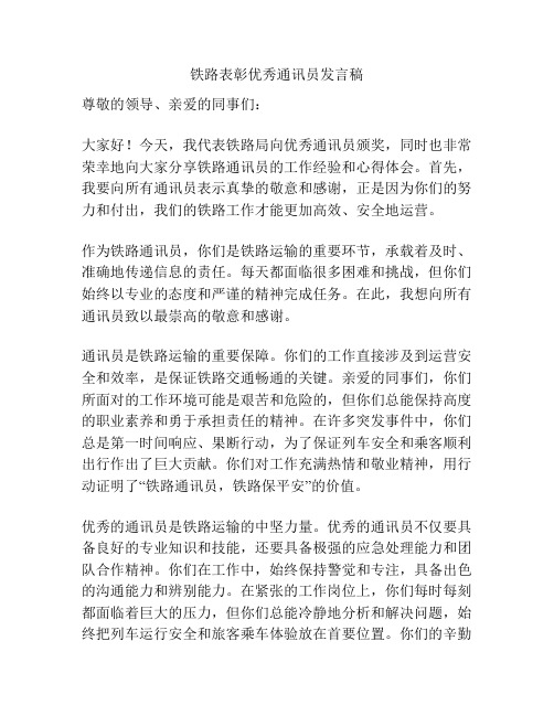 铁路表彰优秀通讯员发言稿