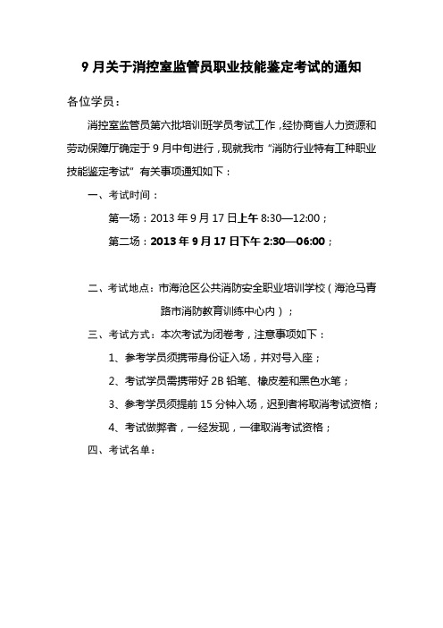 关于消控室监管员职业技能鉴定考试的通知