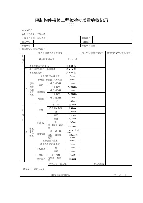 预制构件模板工程检验批质量验收记录