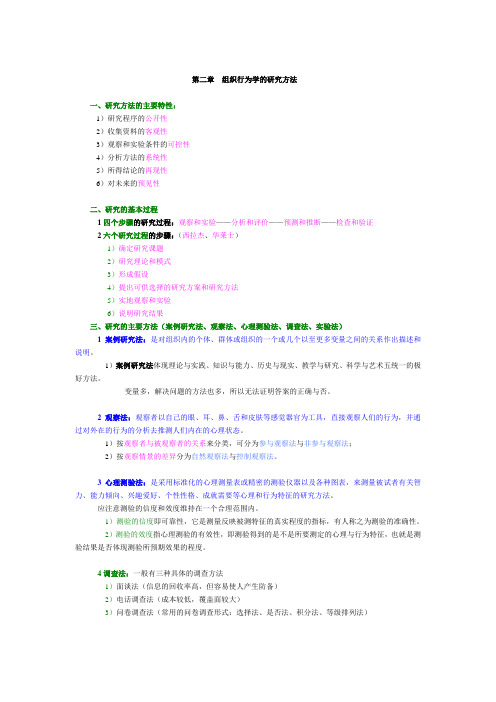 第二章  组织行为学的研究方法