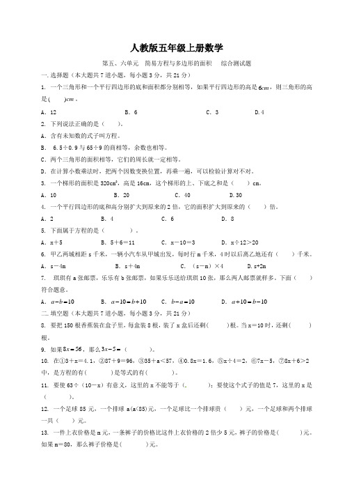 人教版五年级上册数学  第五、六单元  简易方程与多边形的面积   综合测试题2