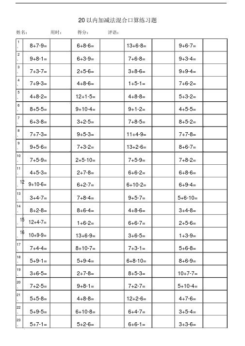 小学一年级的20以内加减法混合运算3000题每页00题已排版.doc