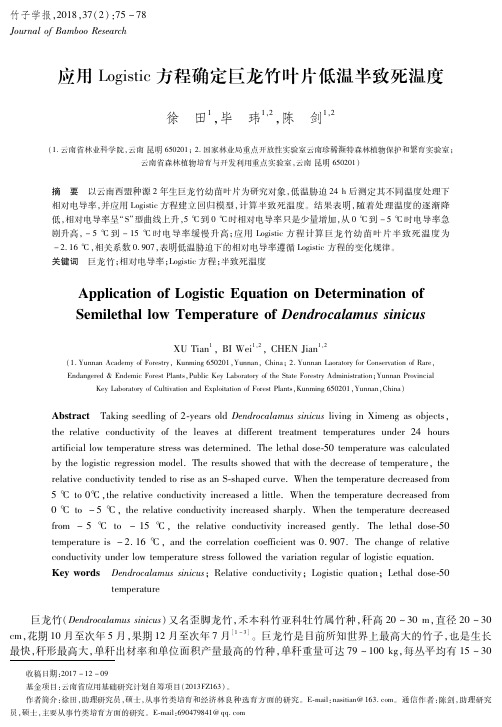 应用Logistic方程确定巨龙竹叶片低温半致死温度