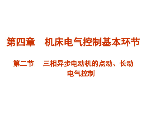 第二节  三相异步电动机的点动、长动电气控制