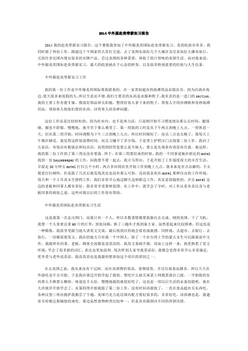 2014中外服赴美带薪实习报告