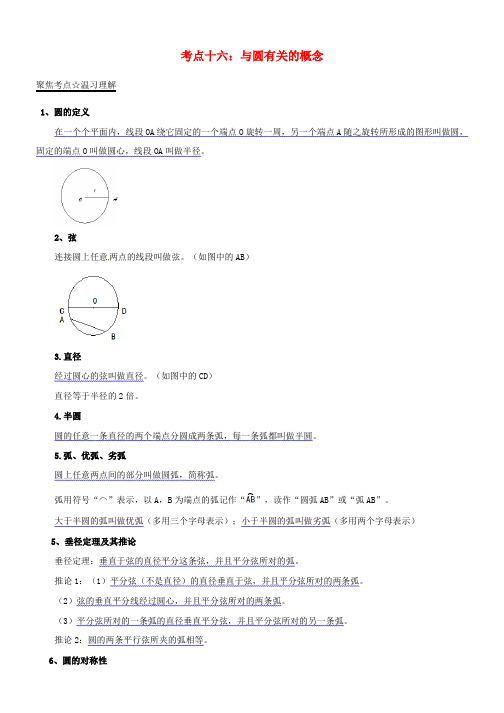 中考数学考点总动员系列专题16与圆有关的概念