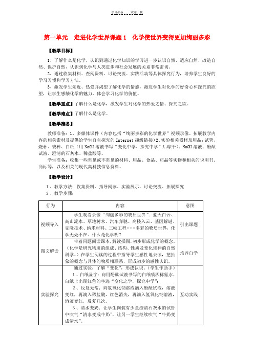 九年级化学上册第一单元走进化学世界教学设计人教新课标版