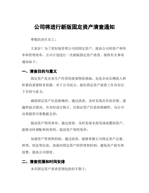 公司将进行新版固定资产清查通知