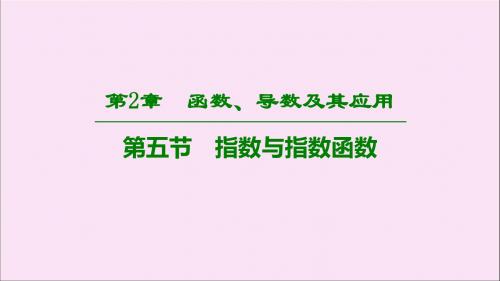 2020版高考数学一轮复习第2章函数、导数及其应用第5节指数与指数函数课件理