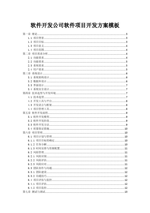 软件开发公司软件项目开发方案模板