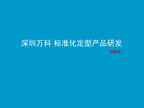 深圳万科·标准化定型产品研发(完整版)