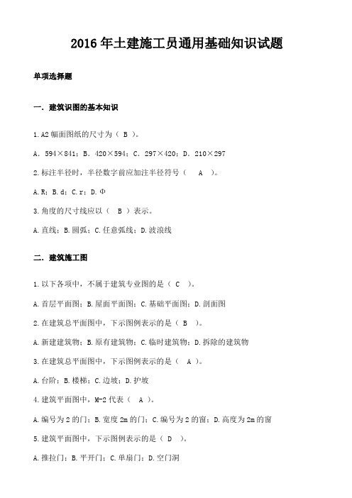 土建施工员通用基础知识试题