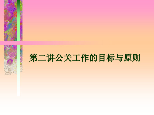 公共关系的原则与目标
