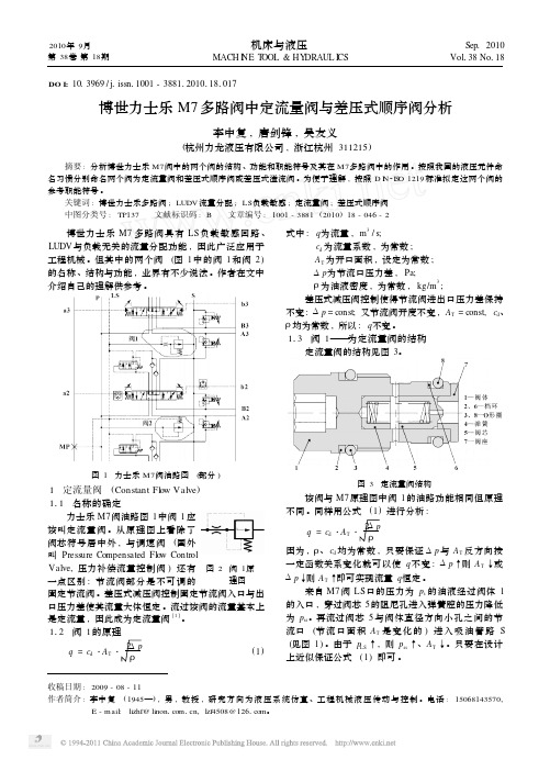 博世力士乐M7多路阀中定流量阀与差压式顺序阀分析