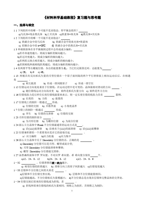 《材料科学基础》习题与思考题