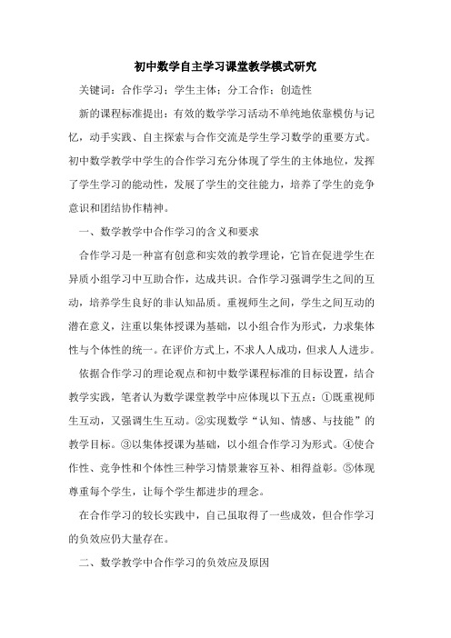 初中数学自主学习课堂教学模式研究