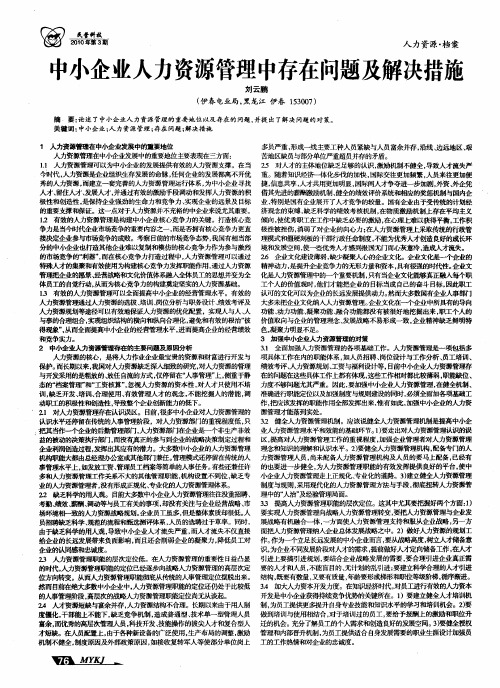 中小企业人力资源管理中存在问题及解决措施