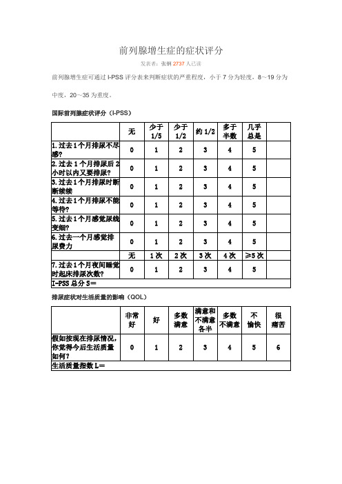 前列腺增生症的症状评分