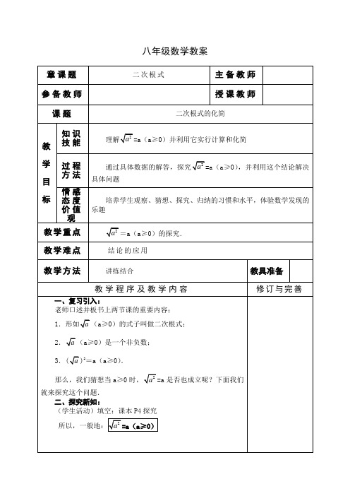 新人教版八年级数学下《16.1 二次根式 二次根式化简》优质课教学设计_5