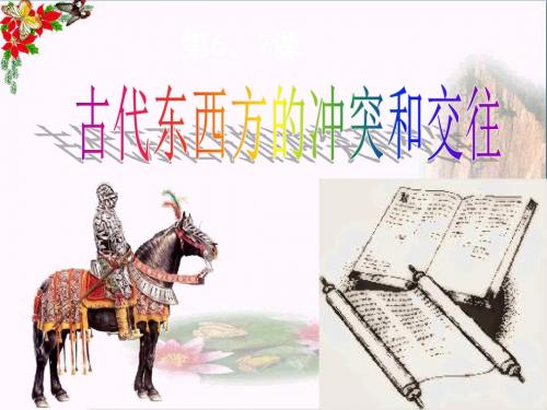 【初中历史】九年级历史复习：古代东西方的冲突和交往ppt 人教版