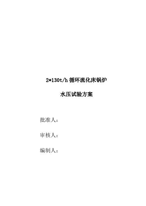 最新130t循环流化床锅炉水压试验方案