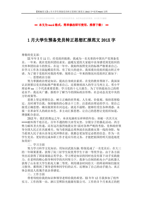 【精编范文】1月大学生预备党员转正思想汇报范文201X字-实用word文档 (2页)