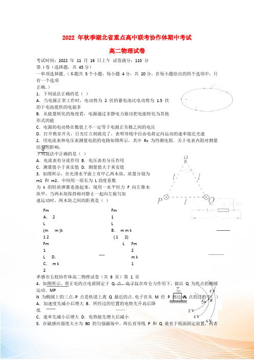 湖北省重点高中联考协作体20222022学年高二物理上学期期中试题