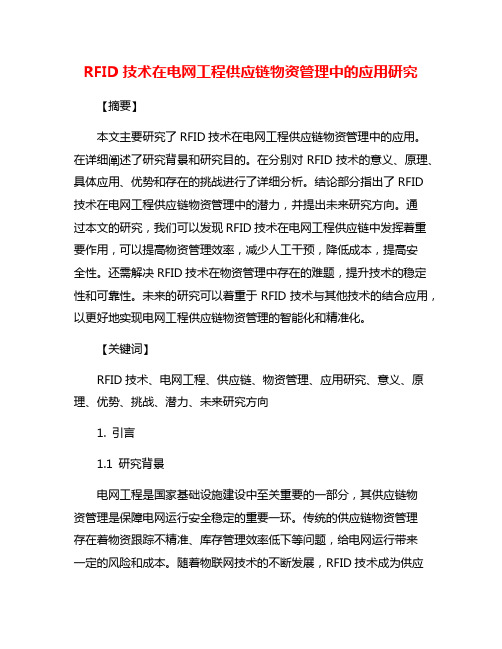 RFID技术在电网工程供应链物资管理中的应用研究