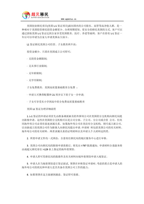 L1签证移民美国公司注册、子女教育两不误