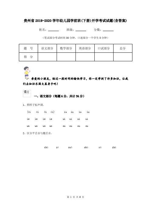 贵州省2019-2020学年幼儿园学前班(下册)开学考试试题(含答案)