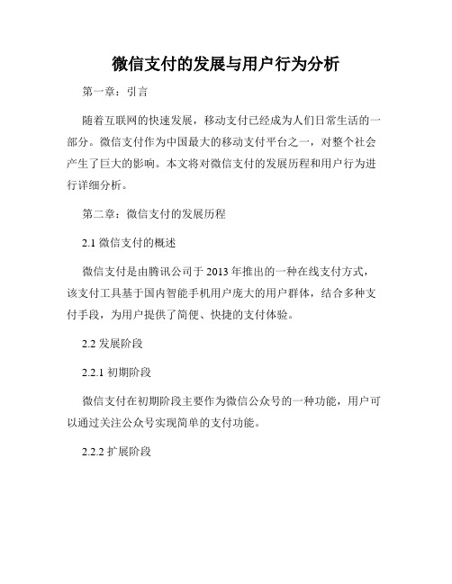 微信支付的发展与用户行为分析