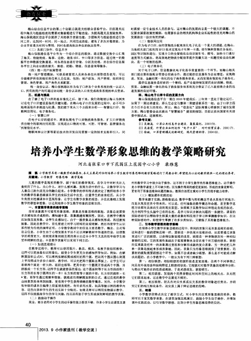 培养小学生数学形象思维的教学策略研究