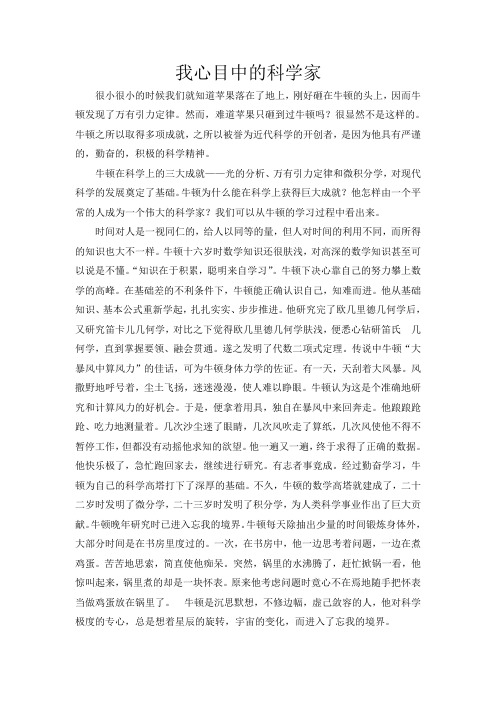 我心目中的科学家三