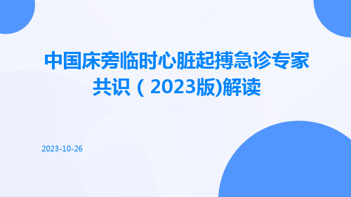 中国床旁临时心脏起搏急诊专家共识(2023版)解读ppt课件