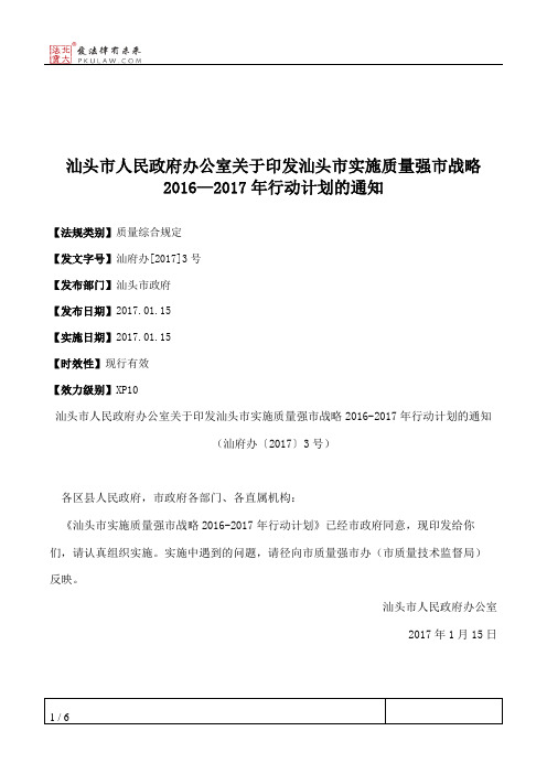 汕头市人民政府办公室关于印发汕头市实施质量强市战略2016—2017年