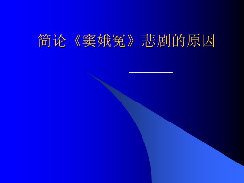 窦娥冤的悲剧原因