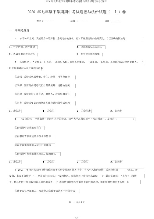 2020年七年级下学期期中考试道德与法治试题(I)卷(练习)