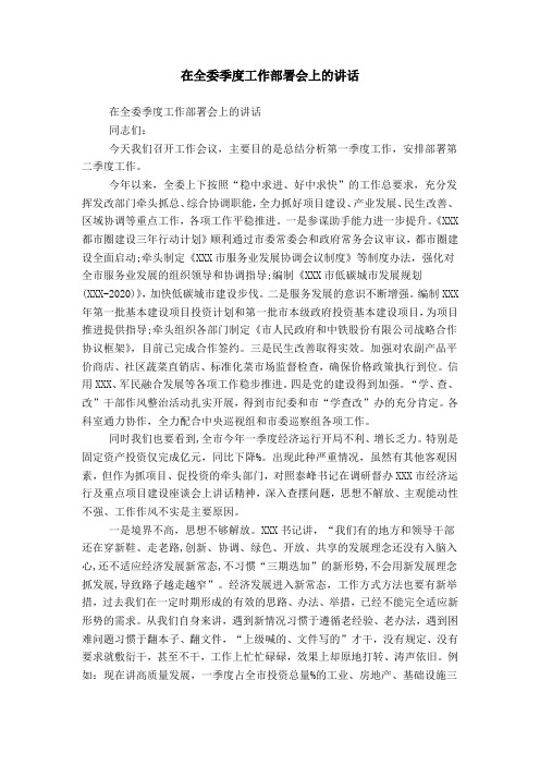 在全委季度工作部署会上的讲话