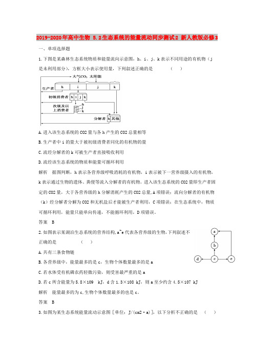 2019-2020年高中生物 5.2生态系统的能量流动同步测试2 新人教版必修3