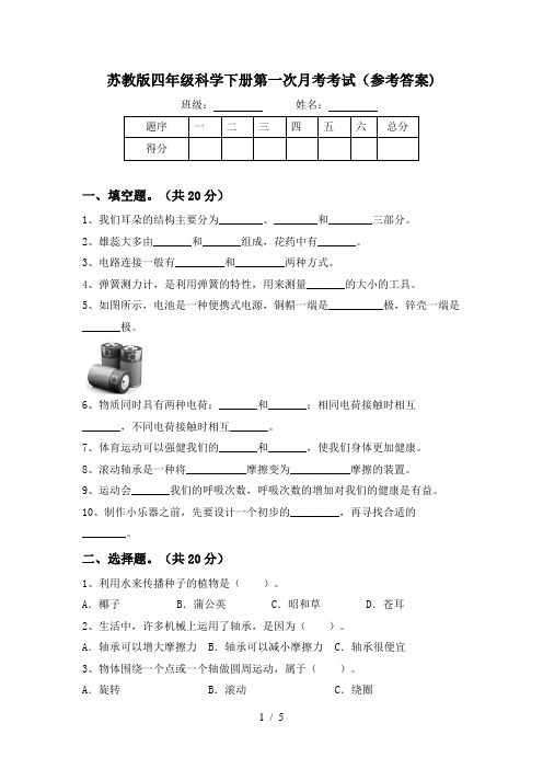 苏教版四年级科学下册第一次月考考试(参考答案)