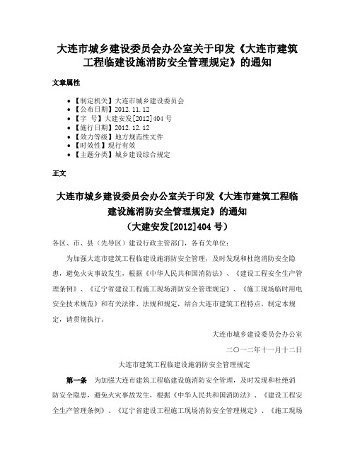 大连市城乡建设委员会办公室关于印发《大连市建筑工程临建设施消防安全管理规定》的通知