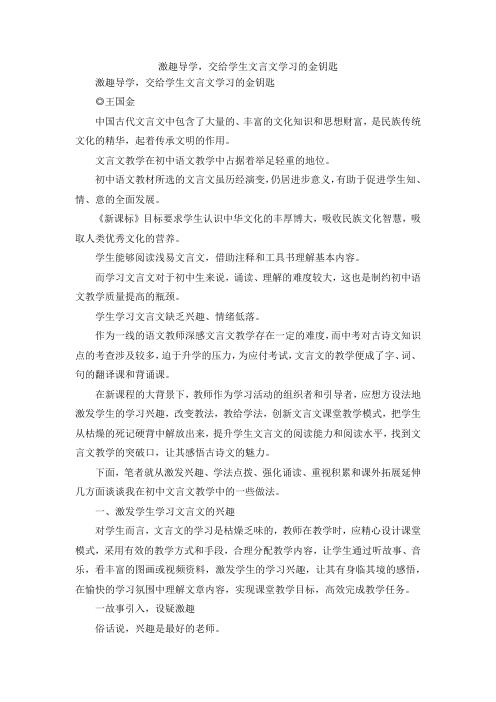 最新-激趣导学交给学生文言文学习的金钥匙 精品