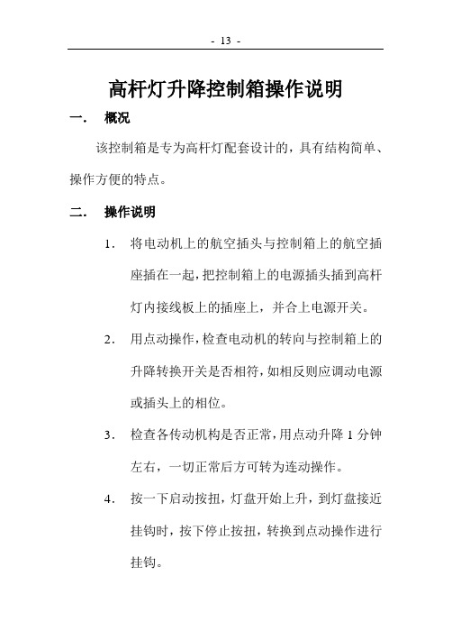 高杆灯升降控制箱操作说明1