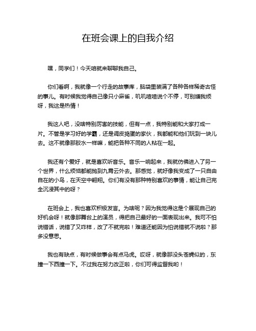 在班会课上的自我介绍