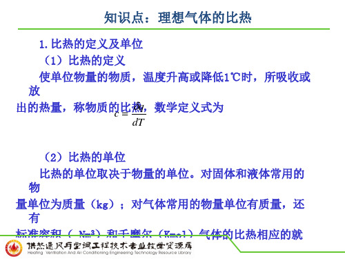 知识点：理想气体的比热PPT